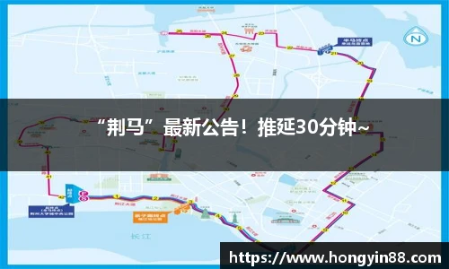 “荆马”最新公告！推延30分钟~