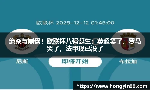 绝杀与崩盘！欧联杯八强诞生：英超笑了，罗马哭了，法甲现已没了