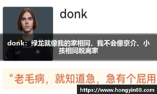donk：绿龙就像我的家相同，我不会像京介、小孩相同脱离家